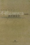 不能忘却的纪念 pdf epub mobi 电子书 下载