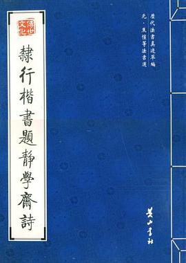 隶行楷书题静学斋诗 pdf epub mobi 电子书 下载