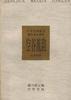 空谷流韵--魏晋南北朝卷 pdf epub mobi 电子书 下载
