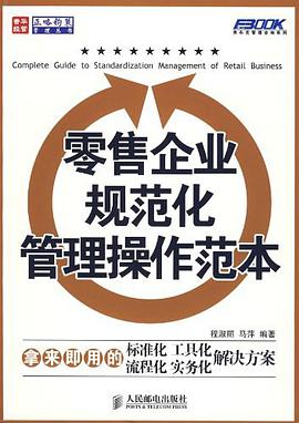零售企业规范化管理操作范本 pdf epub mobi 电子书 下载