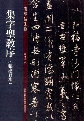 集字聖教序：張應召本 pdf epub mobi 電子書 下載