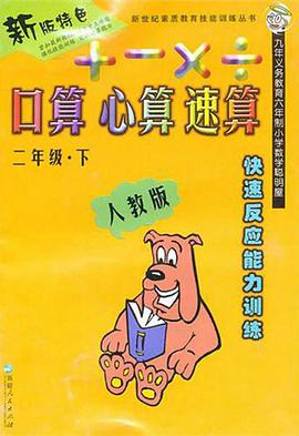 口算心算速算·二年级下 pdf epub mobi 电子书 下载