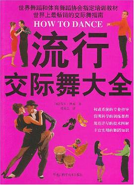 流行交际舞大全 pdf epub mobi 电子书 下载