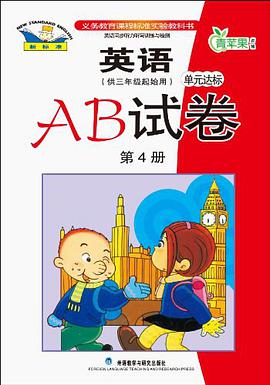 新标准英语单元达标AB试卷(第四册)供三年级起始用(四年级一学期用) pdf epub mobi 电子书 下载