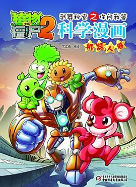植物大战僵尸2武器秘密之你问我答科学漫画 pdf epub mobi 电子书 下载