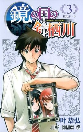 鏡の国の針栖川 3 pdf epub mobi 电子书 下载