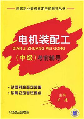电机装配工（中级） pdf epub mobi 电子书 下载