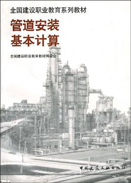 管道安装基本计算 pdf epub mobi 电子书 下载