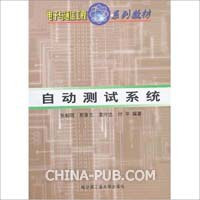 自动测试系统 pdf epub mobi 电子书 下载