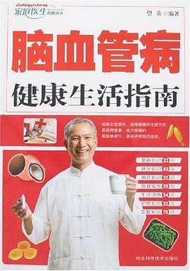 脑血管病健康生活指南 pdf epub mobi 电子书 下载