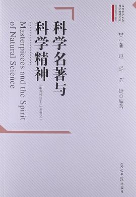 科学名著与科学精神 pdf epub mobi 电子书 下载