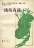 残荷有藕 pdf epub mobi 电子书 下载