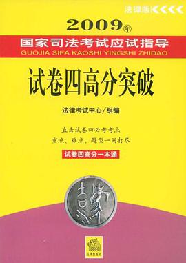 2009年-试卷四高分突破-国家司法考试应试指导 pdf epub mobi 电子书 下载