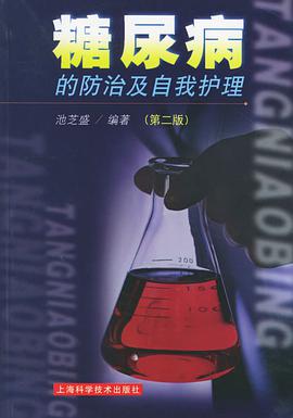 糖尿病的防治及自我护理（第二版） pdf epub mobi 电子书 下载