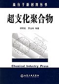 超支化聚合物 pdf epub mobi 电子书 下载
