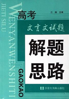 高考文言文试题解题思路 pdf epub mobi 电子书 下载
