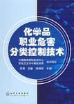 化学品职业危害分类控制技术 pdf epub mobi 下载