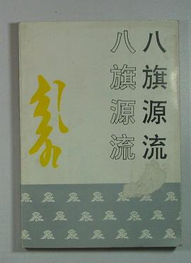 八旗源流 pdf epub mobi 电子书 下载
