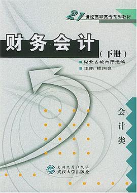 财务会计（下册） pdf epub mobi 电子书 下载