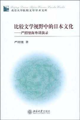 比较文学视野中的日本文化 pdf epub mobi 电子书 下载