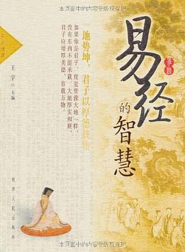 易经的智慧 pdf epub mobi 电子书 下载