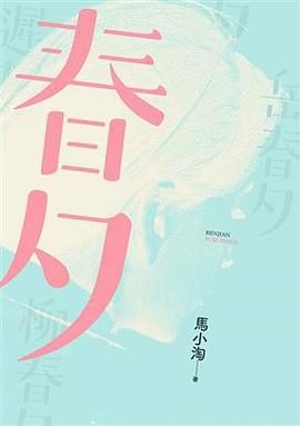 春夕 pdf epub mobi 电子书 下载