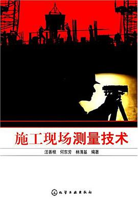 施工现场测量技术 pdf epub mobi 电子书 下载