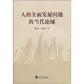 人的全面发展问题的当代论域 pdf epub mobi 电子书 下载