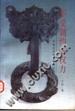 不受製約的權力 pdf epub mobi 電子書 下載