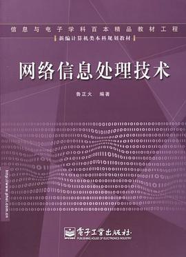 网络信息处理技术 pdf epub mobi 电子书 下载