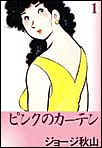 ピンクのカーテン 1 pdf epub mobi 电子书 下载