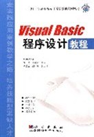 VISUALBASIC程序设计教程-21世纪高职高专计算机教育规划教材