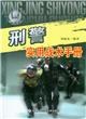 刑警實用戰術手冊 pdf epub mobi 電子書 下載