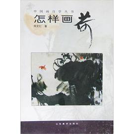 中国画自学丛书怎样画荷 (平装)