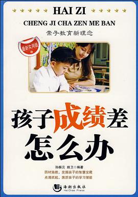 孩子成绩差怎么办 pdf epub mobi 电子书 下载