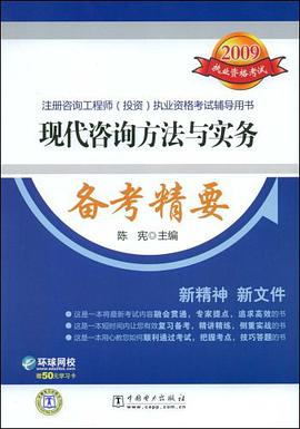 2009注册咨询工程师 pdf epub mobi 电子书 下载