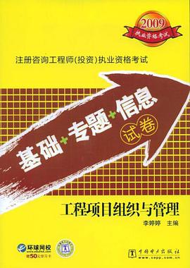 2009注册咨询工程师 pdf epub mobi 电子书 下载