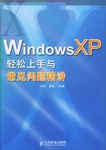 Windows XP輕鬆上手與常見問題精講 pdf epub mobi 下载