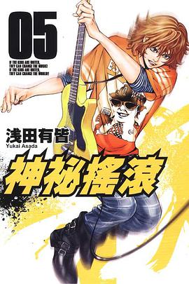 神秘搖滾 05 pdf epub mobi 电子书 下载