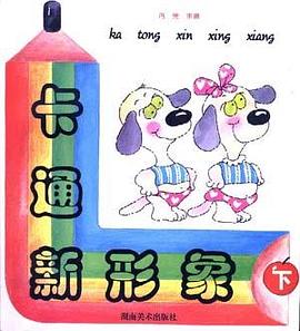 卡通新形象（下） pdf epub mobi 电子书 下载