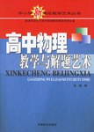 高中物理教学与解题艺术 pdf epub mobi 电子书 下载