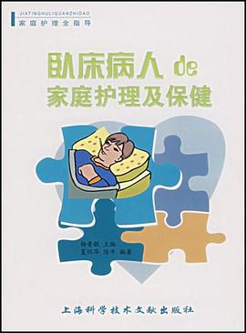 卧床病人的家庭护理及保健 pdf epub mobi 电子书 下载