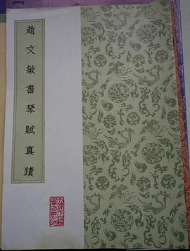 赵文敏书琴赋真迹