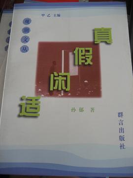 真假闲适
