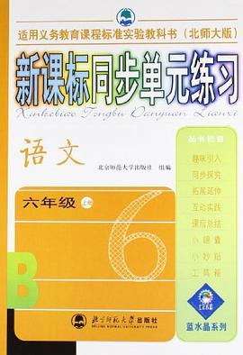 语文(六年级)(上册)(北师大版)-新课标同步单元练习 pdf epub mobi 电子书 下载