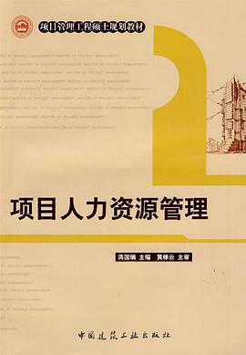 项目人力资源管理