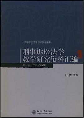 刑事诉讼法学教学研究资料汇编 pdf epub mobi 电子书 下载