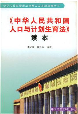 中华人民共和国人口与计划生育法读本 pdf epub mobi 电子书 下载