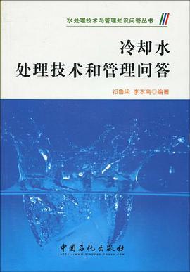 冷却水处理技术和管理问答 pdf epub mobi 电子书 下载
