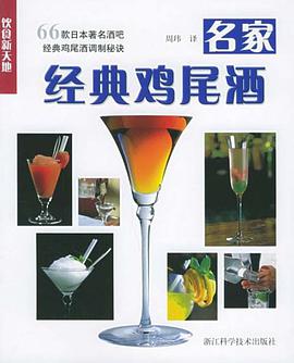 名家经典鸡尾酒